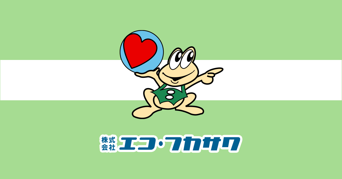 株式会社エコ・フカサワ